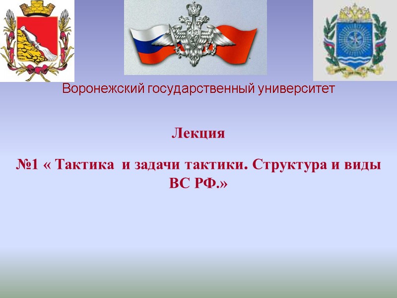 Лекция  №1 « Тактика  и задачи тактики. Структура и виды ВС РФ.»
